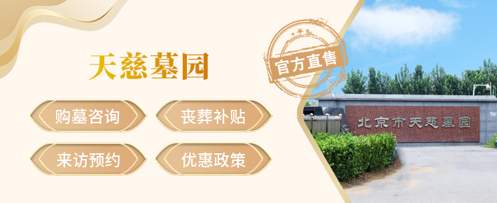 天慈墓园,天慈公墓官网,天慈公墓价格,天慈公墓电话,天慈公墓
